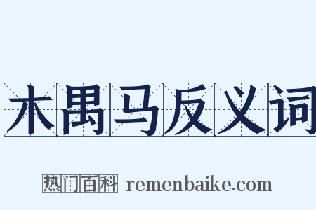 木禺马反义词是什么意思的图片